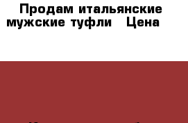 Продам итальянские мужские туфли › Цена ­ 4 000 - Кемеровская обл. Одежда, обувь и аксессуары » Мужская одежда и обувь   